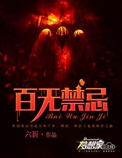 百无禁忌第二季韩贝塔全集