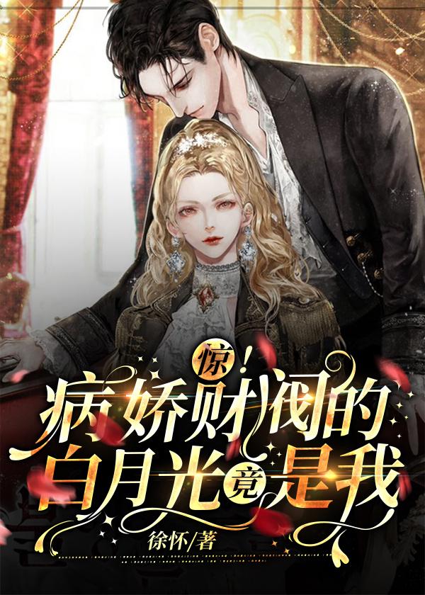 病娇财阀抢婚校花悔哭了