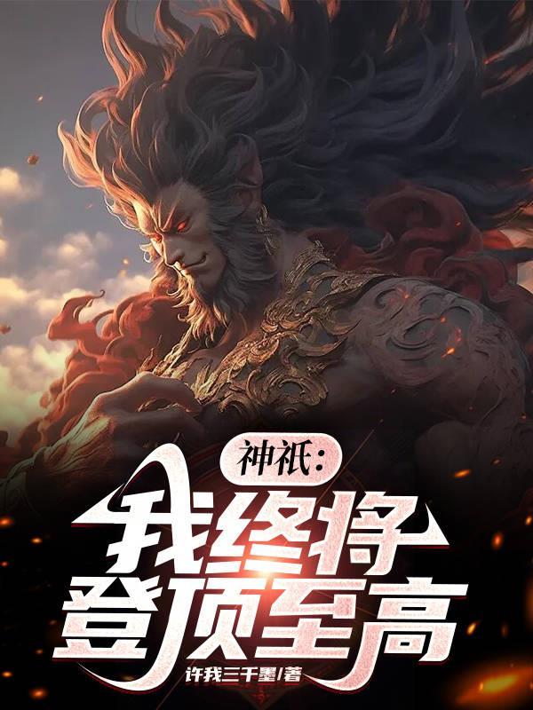 神祇我终将登顶至高