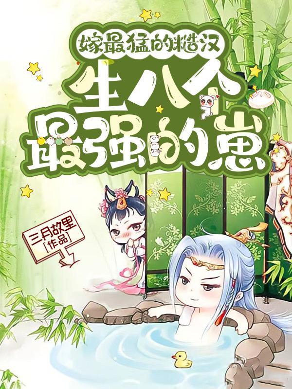 嫁给糙汉子憨的古言