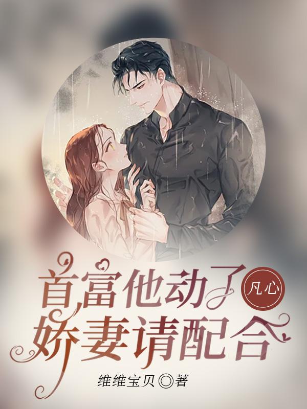 首富娇妻她掉马了