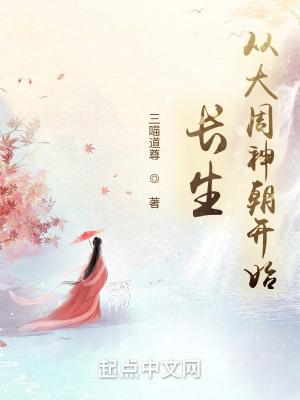 长生从大周神朝开始(林玄之)