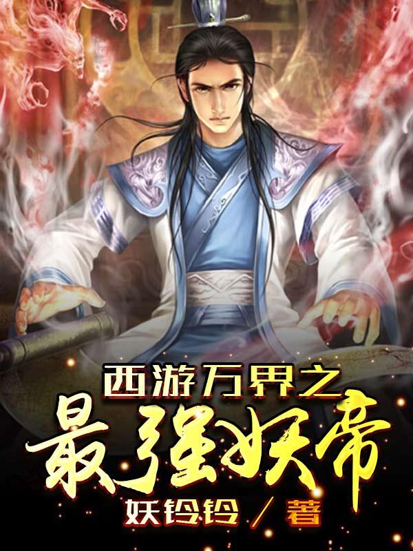 西游之万界妖尊txt