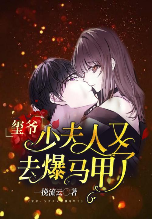 玺少高调宠免费阅读