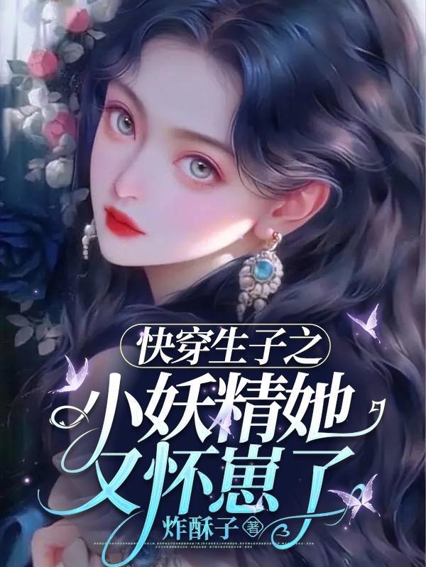 快穿生孩子的