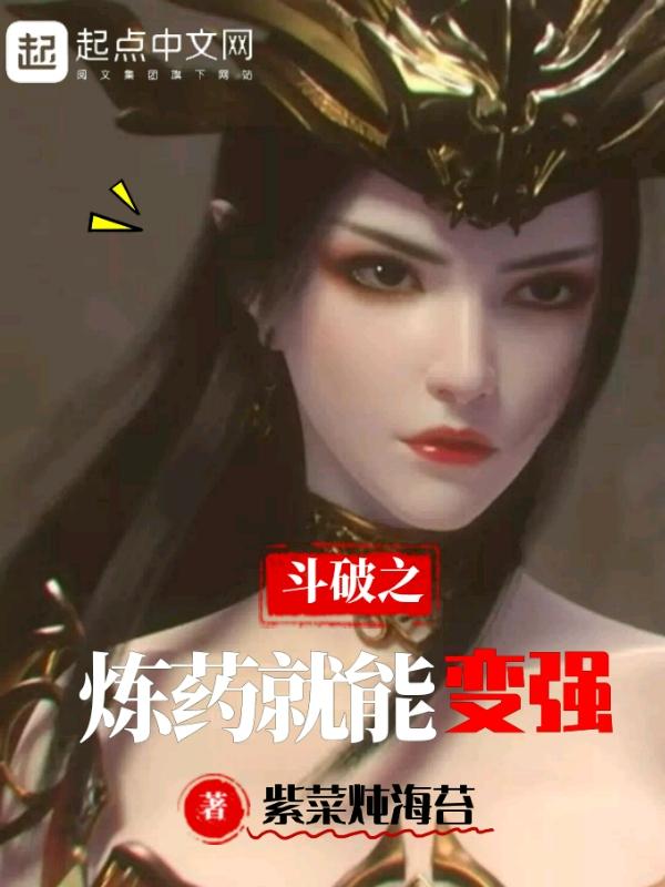 穿越斗破开局炼药