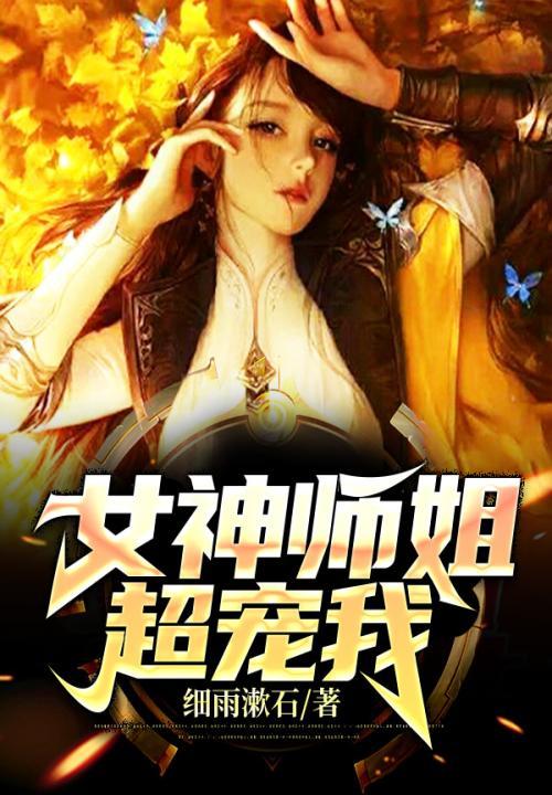 女神师母修仙
