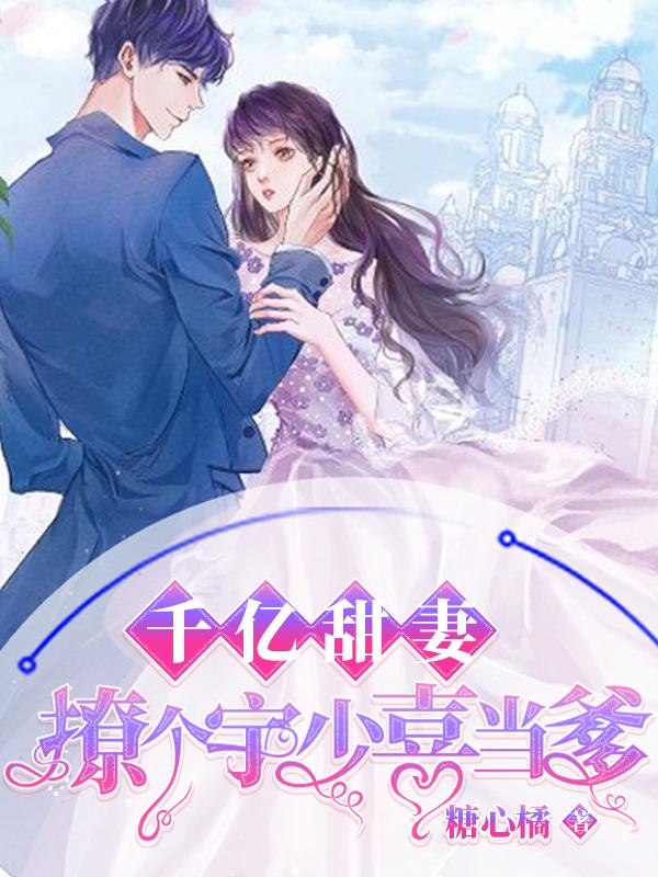 千亿婚宠豪娶豪门少夫人结局