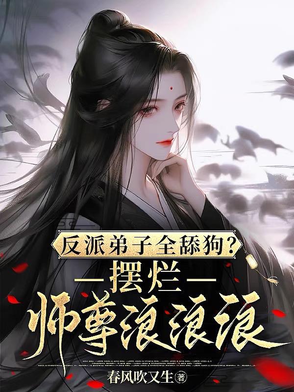 反派师弟非要掰弯我
