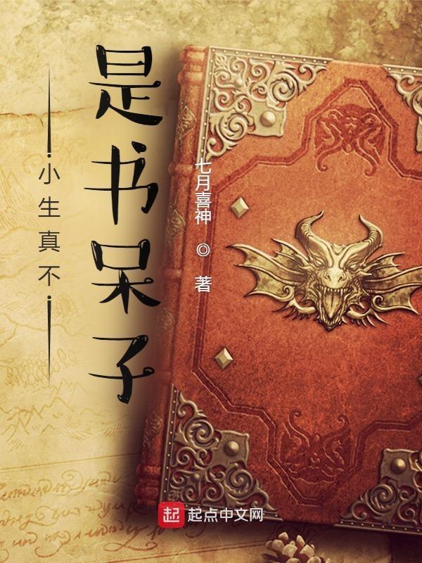 小生真的不是书呆子是穿越的吗