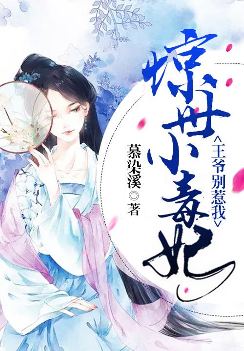 惊世小毒妃王爷别惹我免费阅读