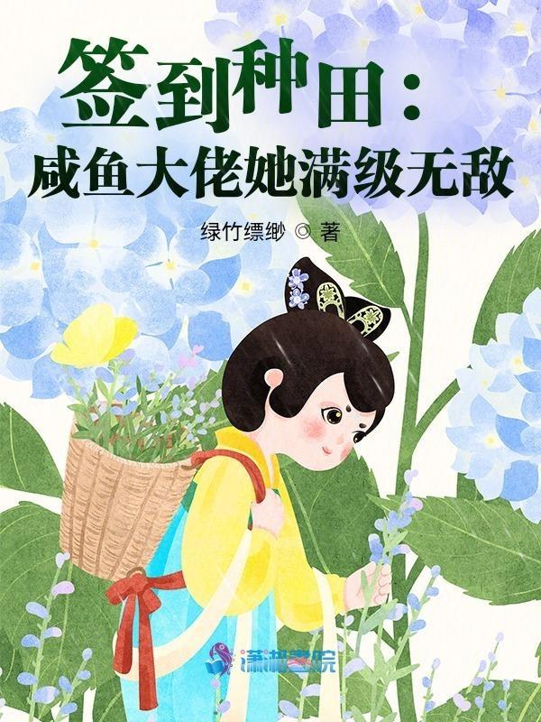 签到种田咸鱼大佬她满级无敌 陶挑原书名