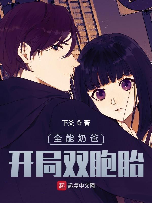 全能奶爸开局双胞胎更新时间