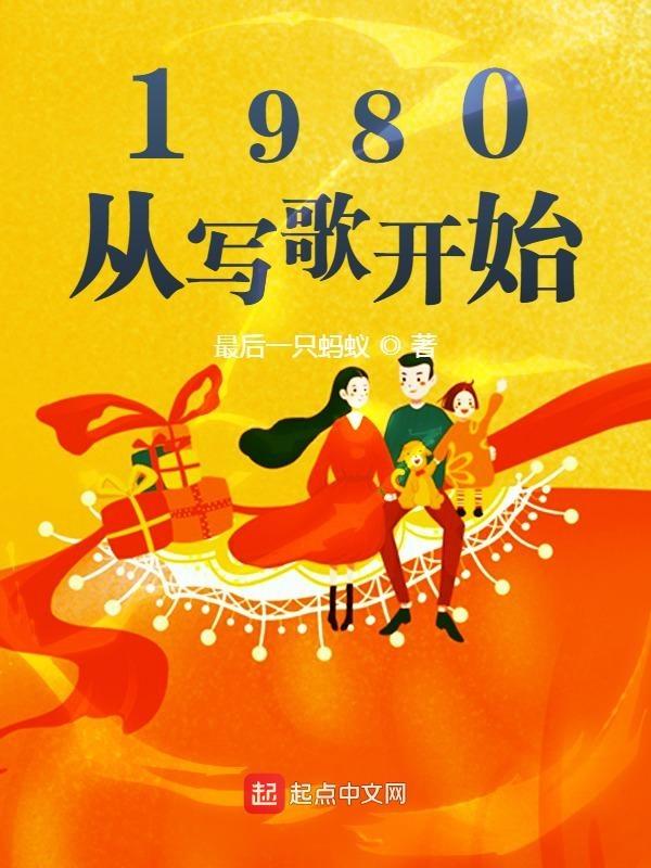 1980从写歌开始笔趣阁文飞阳