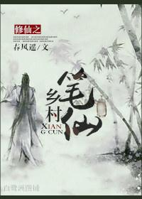修仙之乡村笔仙 春风遥txt