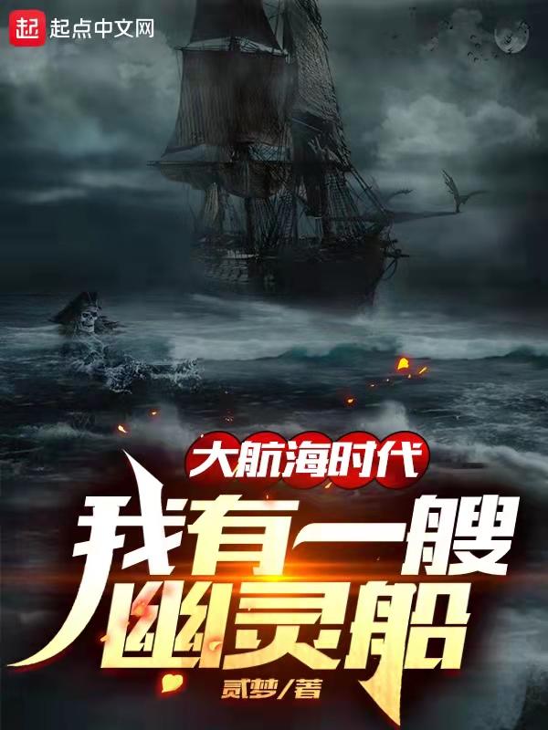 大航海时代4幽灵船任务