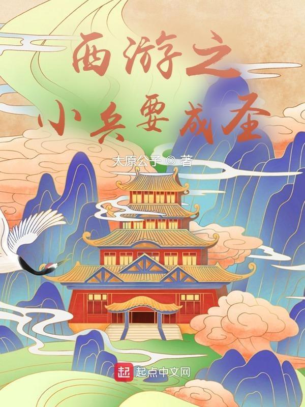 穿越西游成小兵