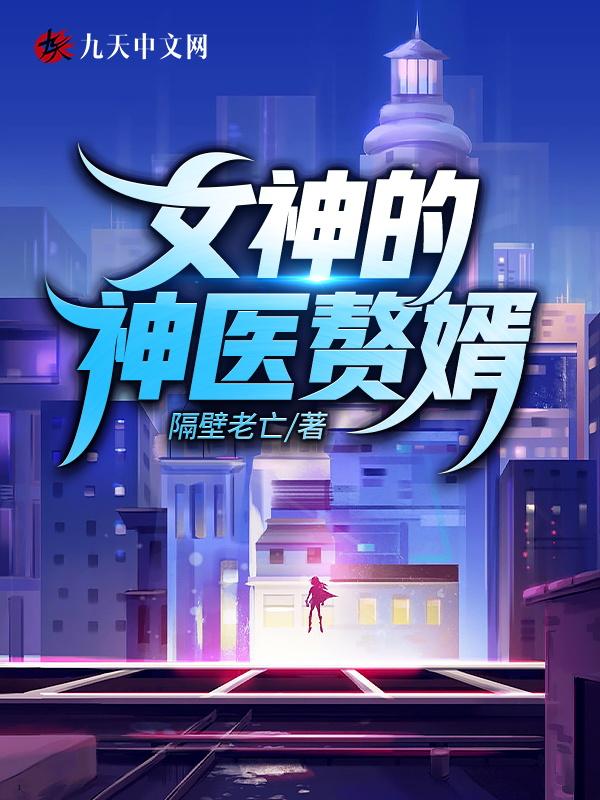 女神的神医赘婿免费阅读全文