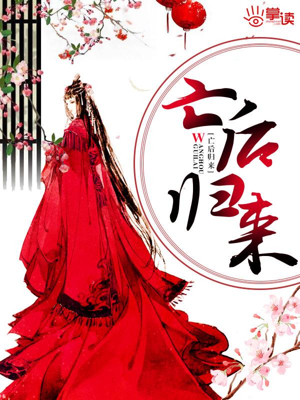 亡后归来剧情介绍