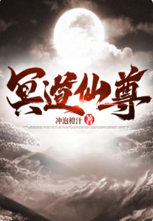 仙逆冥道尊结局是什么