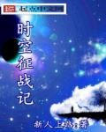 时空穿越者在线观看完整版高清