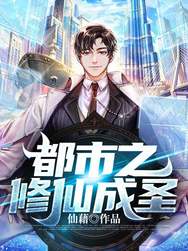 都市之修真仙尊