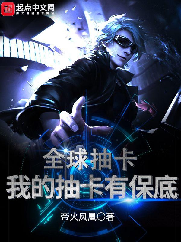 靠抽卡成为世界最强