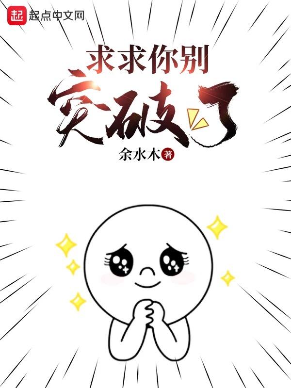 求求你别蹭了的歌词背后的故事