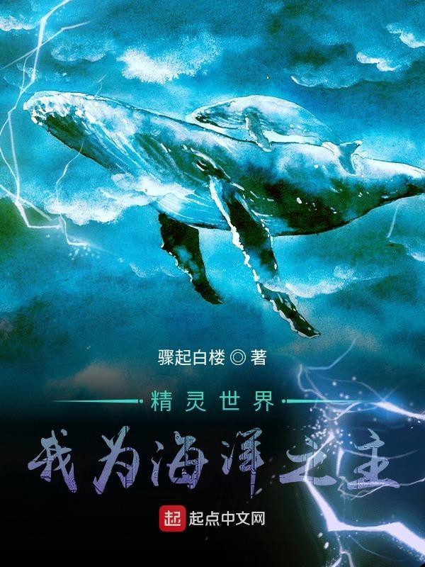 精灵世界我为海洋之主无弹窗