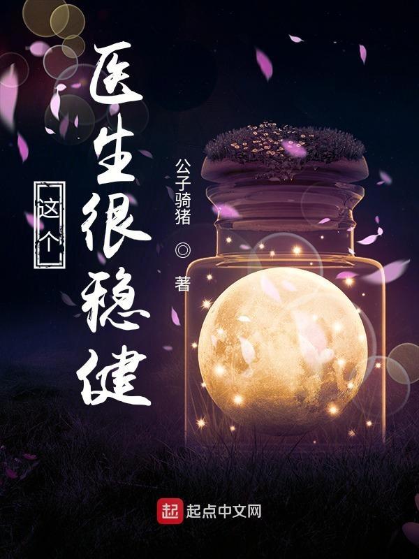 这个医生很稳健 百度