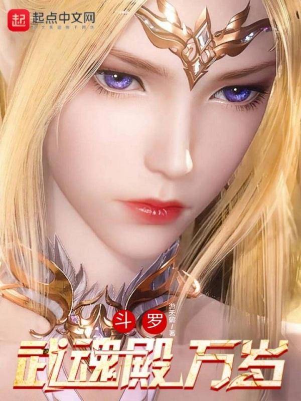 武魂殿斗罗介绍