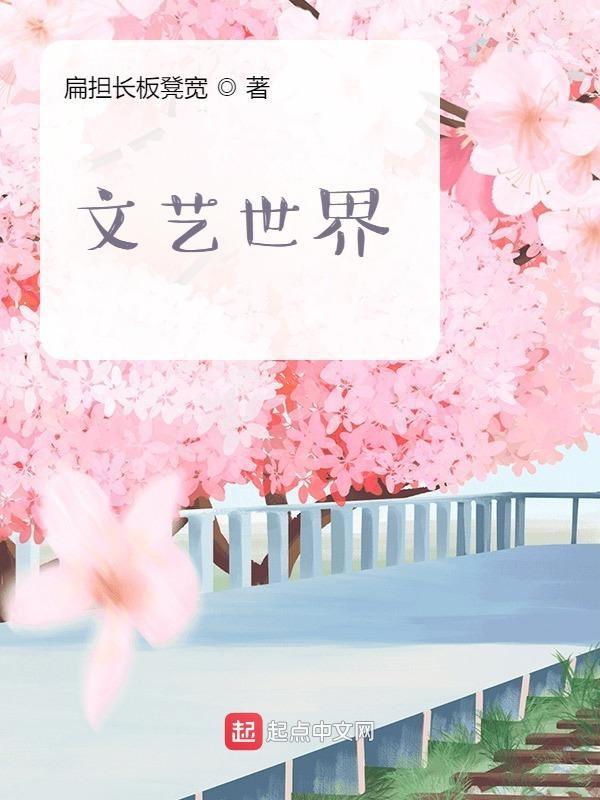 世界文学艺术