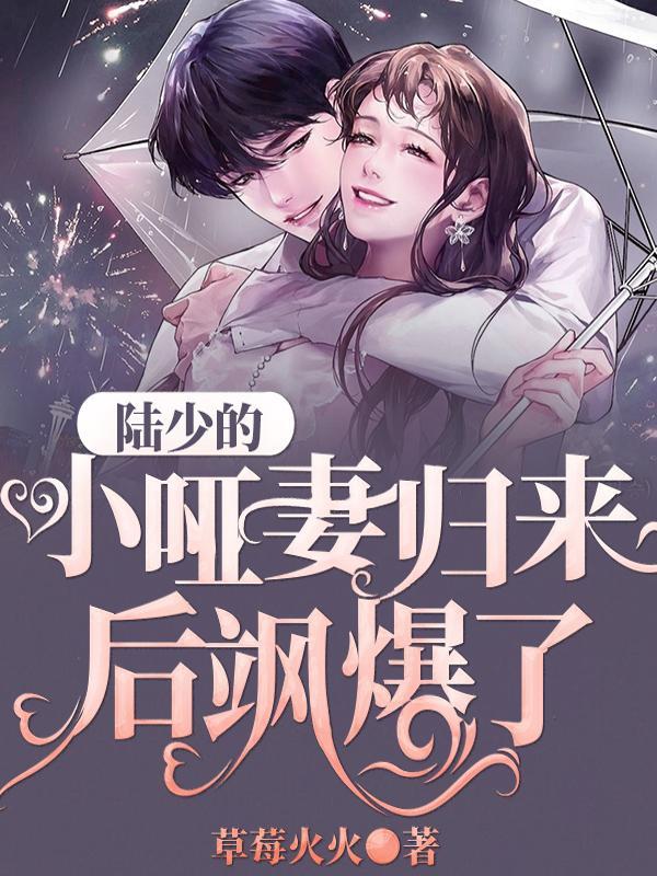 陆少的哑巴新娘免费阅读