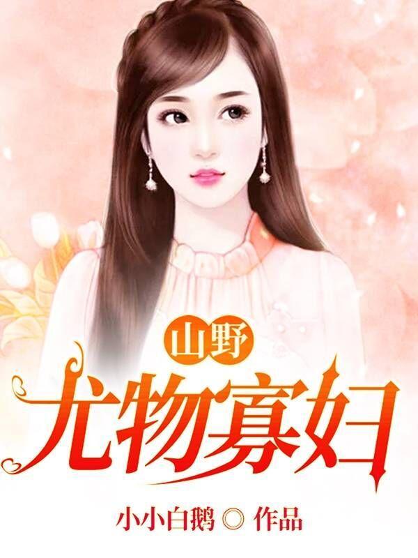 山野尤物寡妇在线阅读