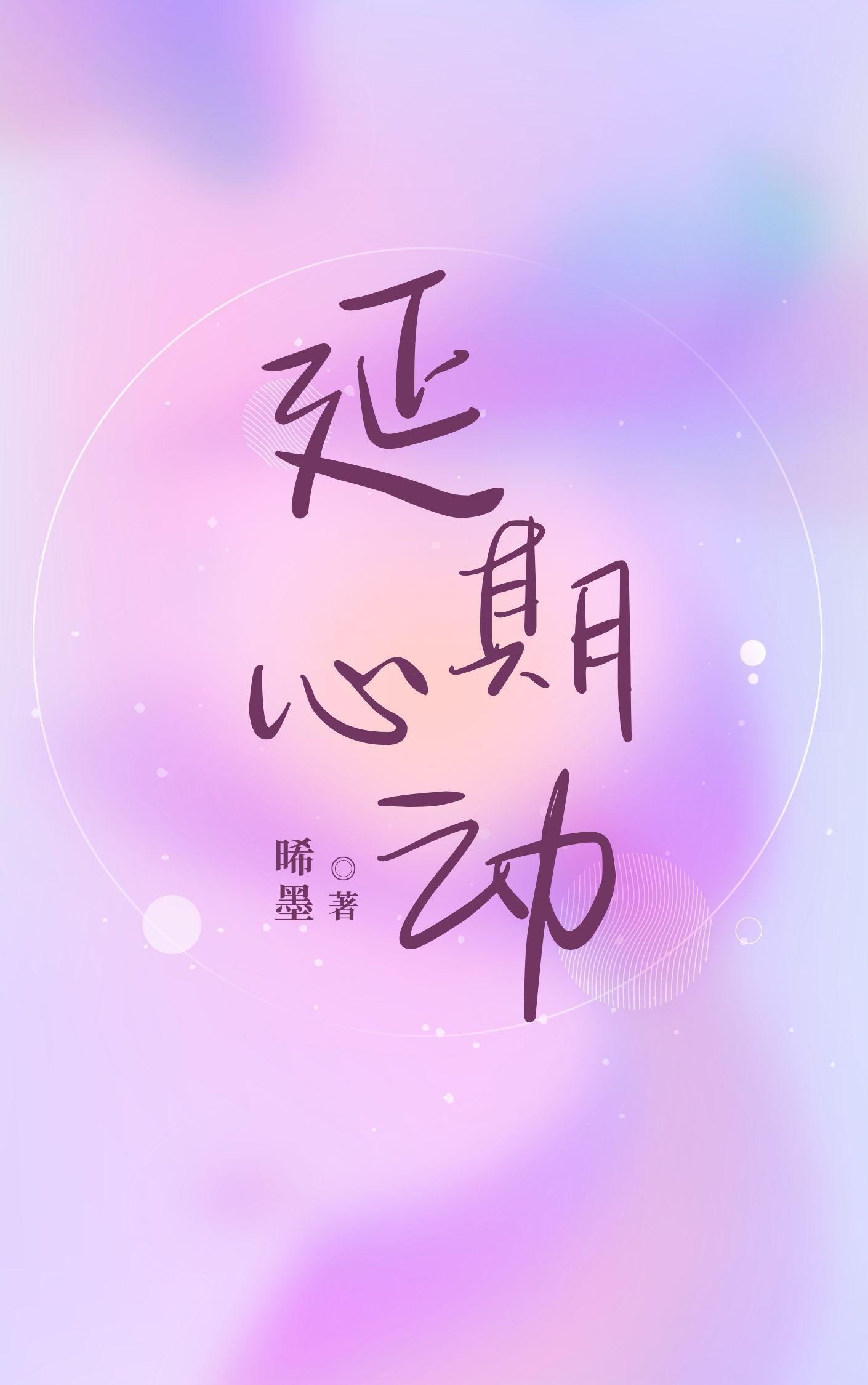 心动延迟讲的什么