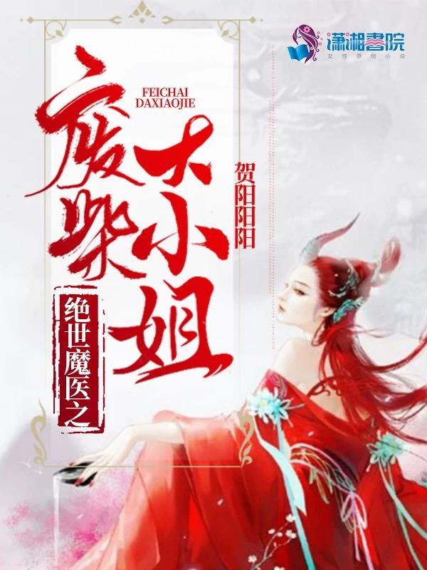 绝世医妃废柴三小姐