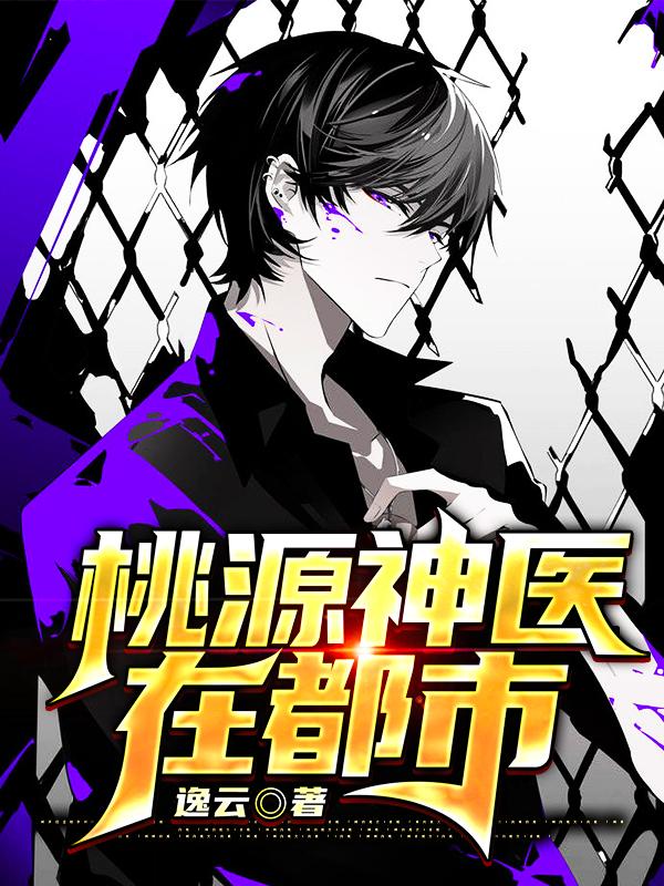 桃源小神医全文免费