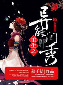 重生之异能闺秀 穆千结
