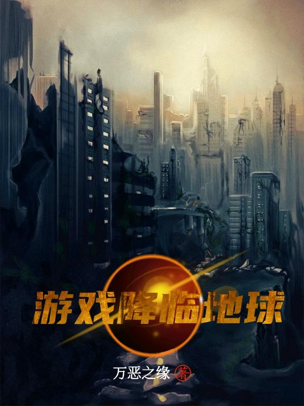 游戏降临地球打怪掉装备的