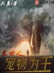 末世之宠物为王12使徒都是谁
