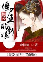 僵尸王连续剧