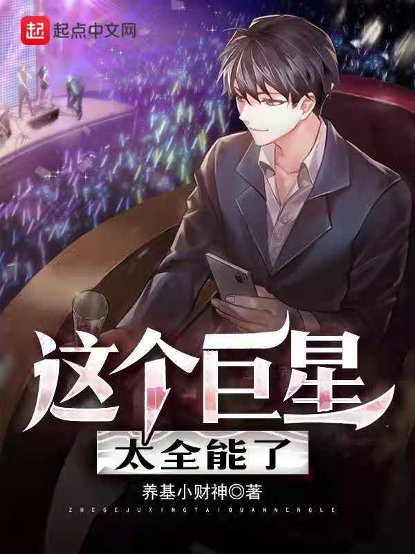 这个巨星有毛病