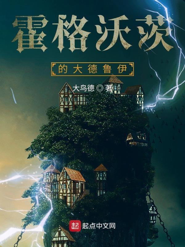 我在霍格沃茨玩德鲁伊