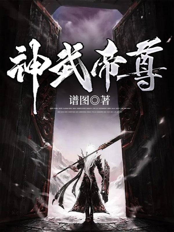 神武帝尊路星辰几个女主