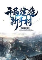 开局穿越干几年建的房子给修建老头撞破赔了个媳妇