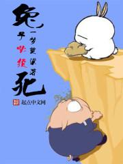 兔子必须死兔子身世