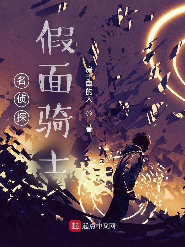 名侦探假面骑士 房子里的人