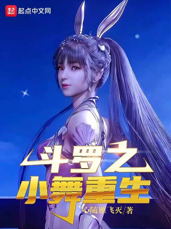斗罗之小舞重生字数