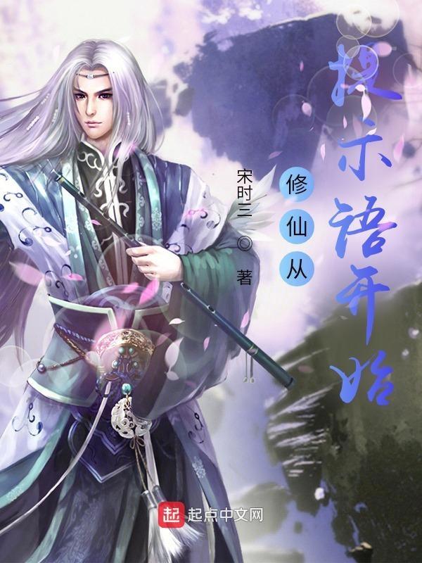修仙从脚踏实地开始最新章节更新时间