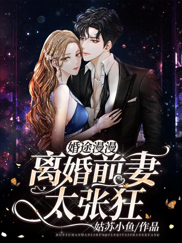 婚途有坑前妻难驯服漫画